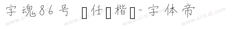 字魂86号 杨任东楷书字体转换